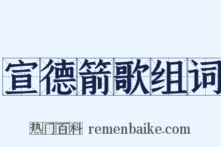 宣德箭歌组词是什么意思的图片